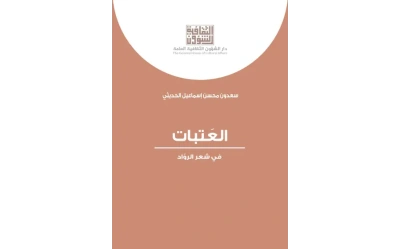 العتبات في شعر الرواد    8500 دينار